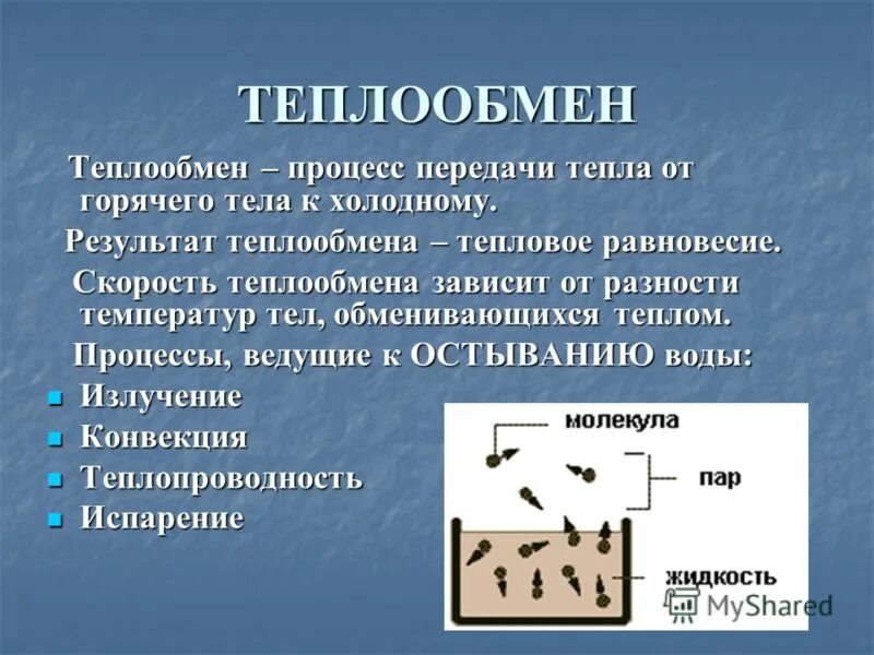 способы передачи тепла теплопроводность конвекция излучение. тема: тепловое движение. что происходит с тепловым. тепловое расширение твердых тел и жидкостей. проблемы использования тепловых двигателей.