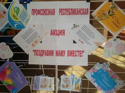 Акция поздравляй