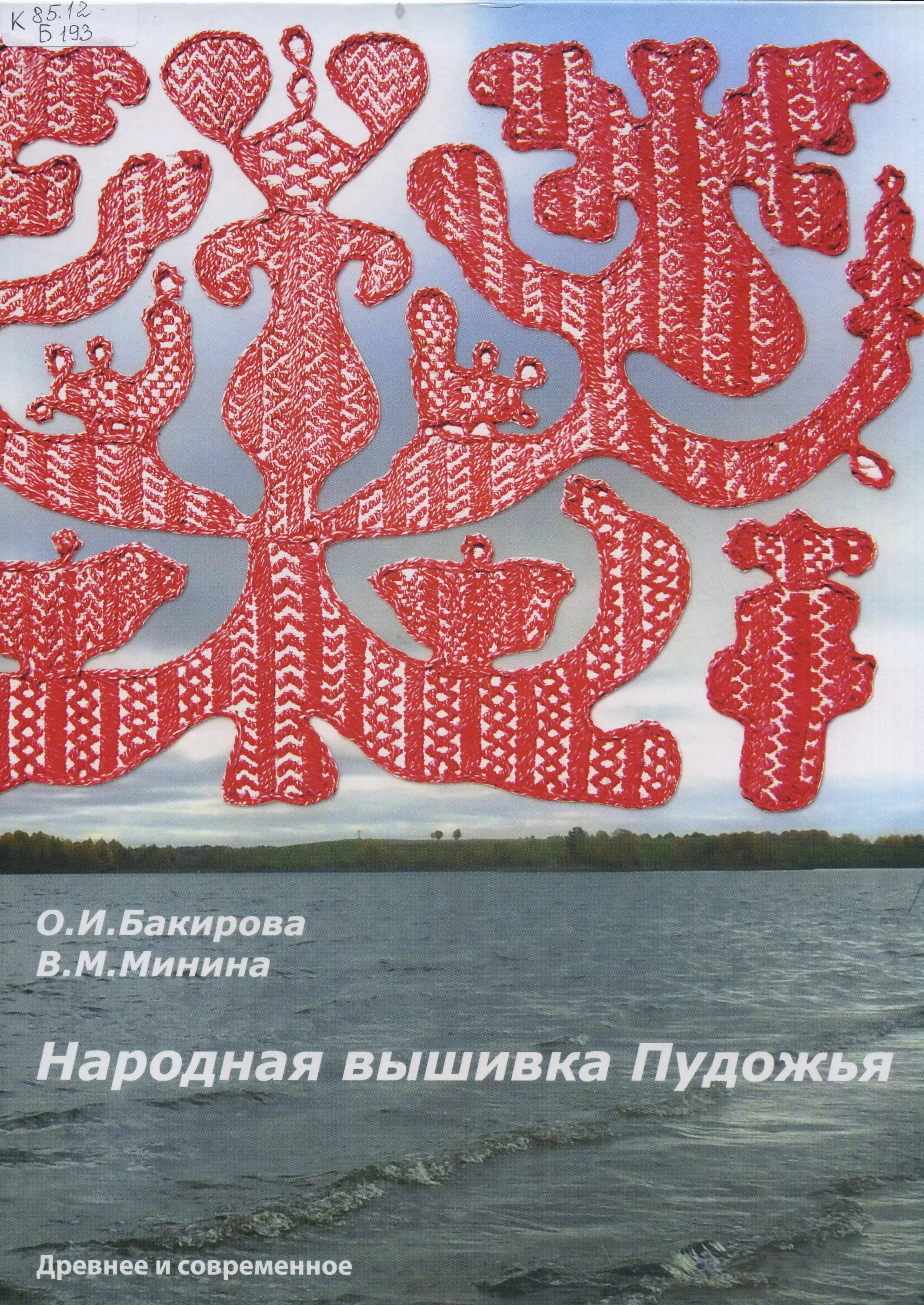 маслова орнамент русской народной вышивки. книга русская национальная вышивка. книги о народной вышивке. народная книга вышивки. бакирова народная вышивка пудожья.
