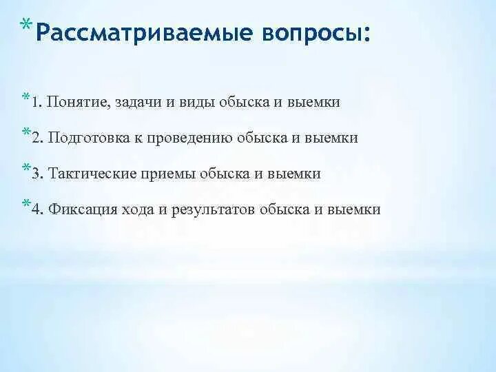 Следственная выемка. Фиксация хода и результатов места происшествия. Подготовка выемки. Порядок производства обыска и выемки. Подготовка выемки.