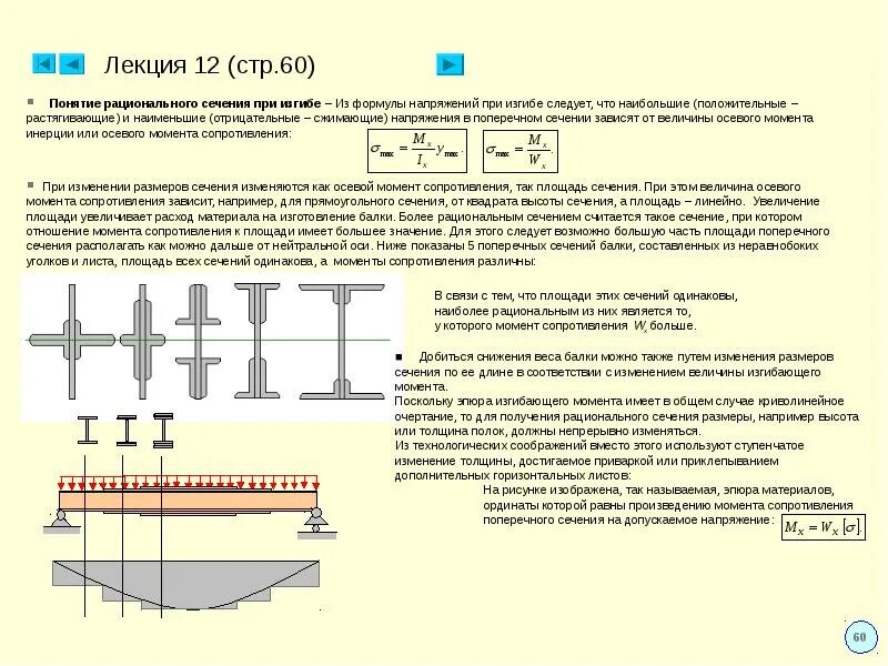 Моменты сопротивления сечений изгиб балки. Изгибающий момент сопротивления сечения. Момент сопротивления поперечного сечения балки. Сопротивление балки на изгиб.