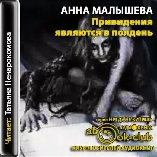 Аудиокниги про привидения. Призраки в старом замке книжка. Книги о замках с привидениями. Церковное привидение сборник. Призрак писателя книга.