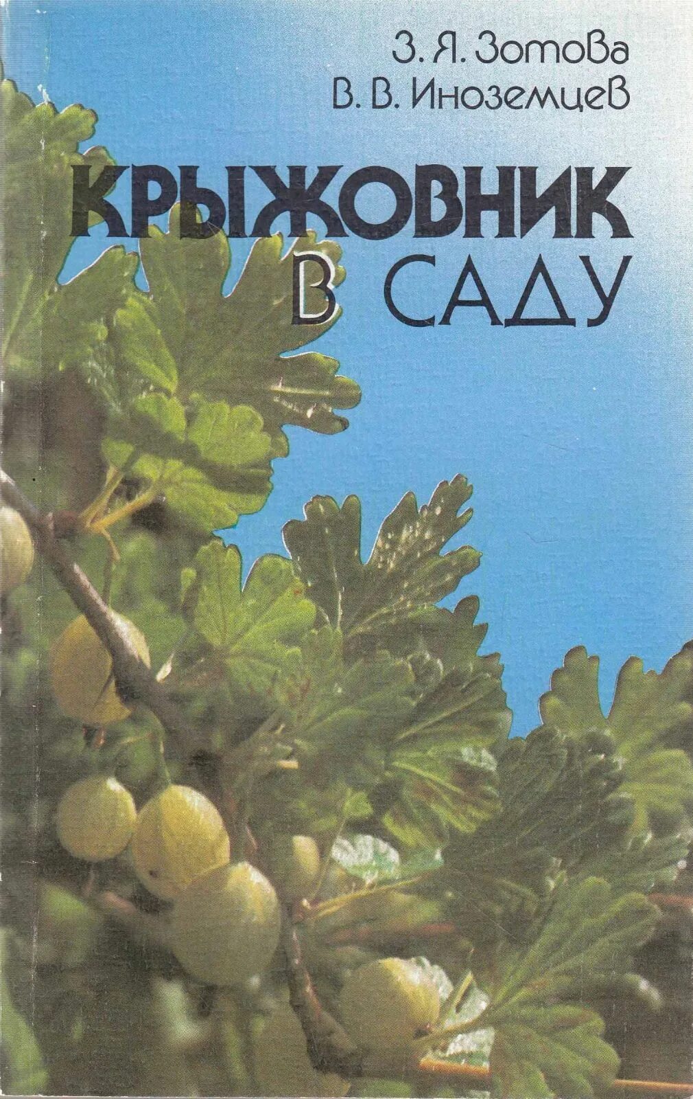 Крыжовник книга. Крыжовник обложка. Чехов а. "крыжовник". Крыжовник обложка книги. Крыжовник читать полностью