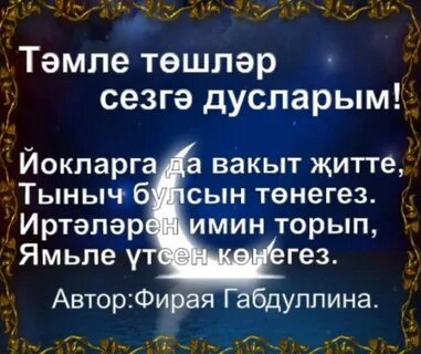 Тыныч йокы тәмле төшләр
