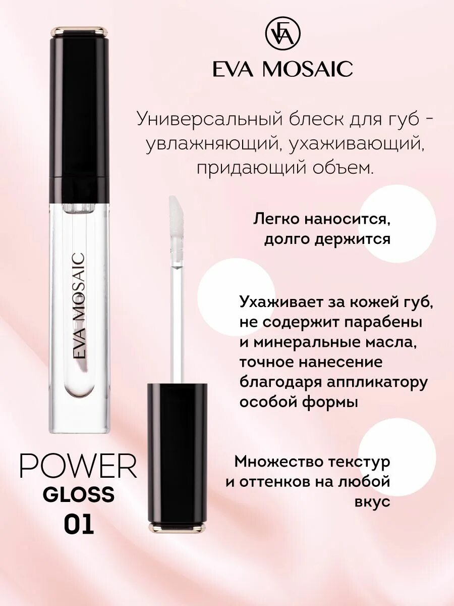 Блеск для губ eva. Eva Mosaic блеск для губ Power Gloss, 51. Eva Mosaic блеск для губ 13. Eva Mosaic блеск для губ Power Gloss 12.