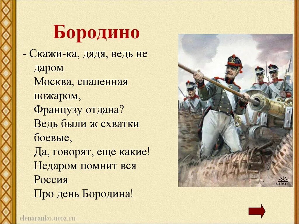 Москва французам отдана стих. Скажика дядя Бородино. Скажика дядя Бородино Лермонтов. Стих ведь были схватки боевые. Лермонтов Бородино скажи ка дядя.