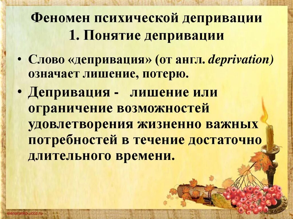 Виды депривации. Понятие психической депривации.. Понятие депривация. Последствия психической депривации. Понятие депривации виды депривации.