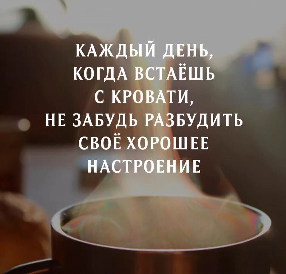 Добрые цитаты на каждый. Цитаты про утро. цитаты утром. мотивация на утро цитаты. афоризмы про утро.