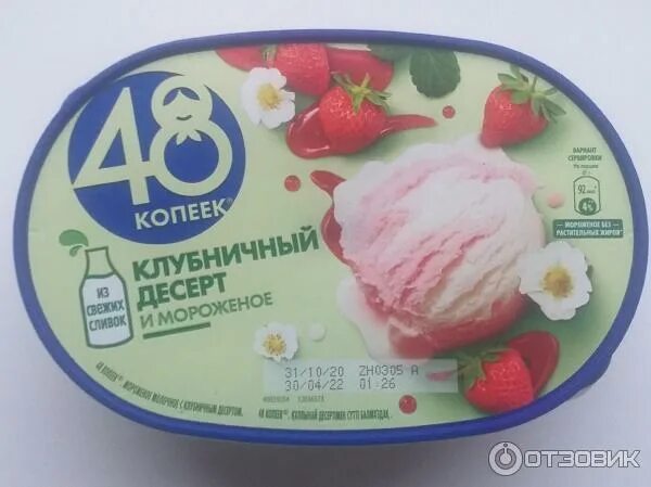 Мороженое 48 копеек клубничный десерт. Мороженое 48 копеек ванна клубника 800мл. мороженое 48 копеек клубника. мороженое 48 копеек клубничный десерт 491г.