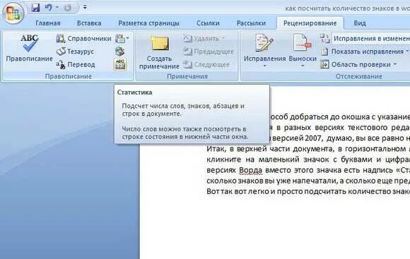 Посчитать слова и знаки. Как узнать количество знаков в Ворде. Как посчитать количество символов в Ворде. Число слов в тексте в Ворде. Как считать число символов в тексте.