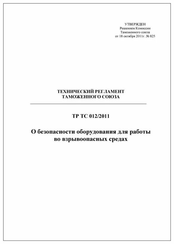 Технического регламента тс 008 2011. Тр тс 012 фонари. тр тс 0242011.