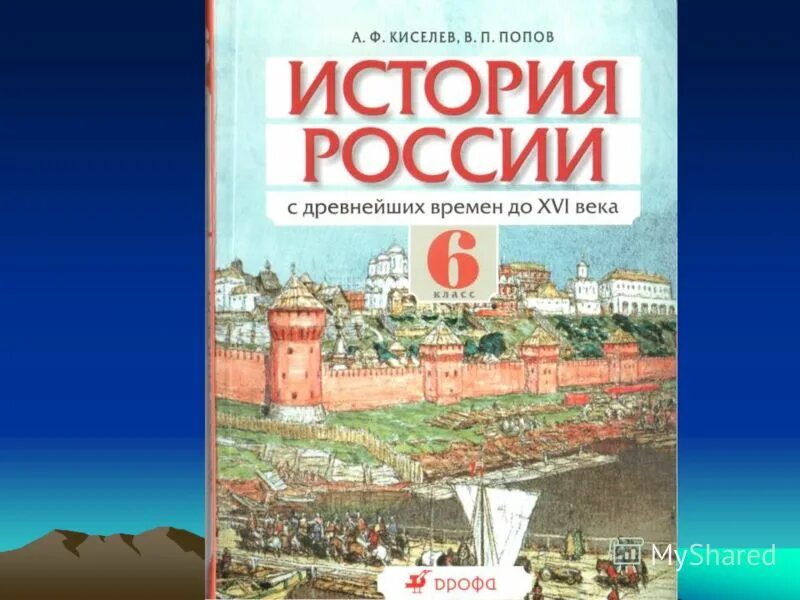 Читать историю россии шестой класс. История России Киселев 6 класс. История России с древнейших времен до XVI века. История России учебник. История России с древнейших времен 6 класс.