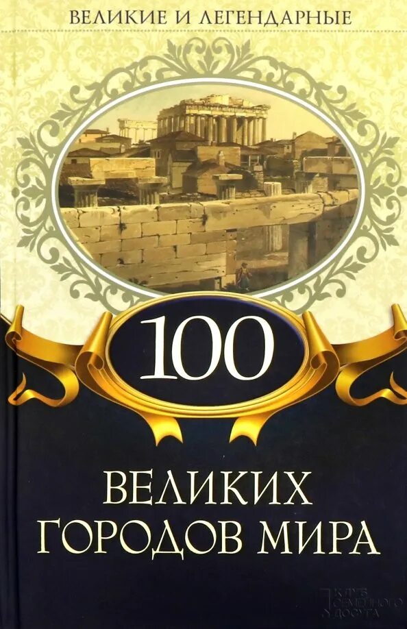 Великие и легендарные