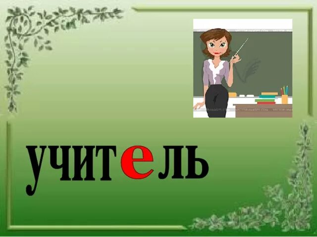 Ученик лексическое слово. Словарное слово учитель. Слова учителю. Словарное слово класс. Учитель словарное слово 1 класс.