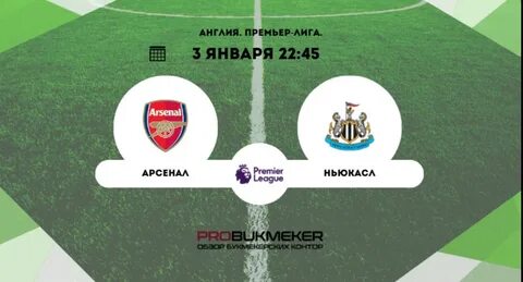 Прогноз на матч арсенал ньюкасл