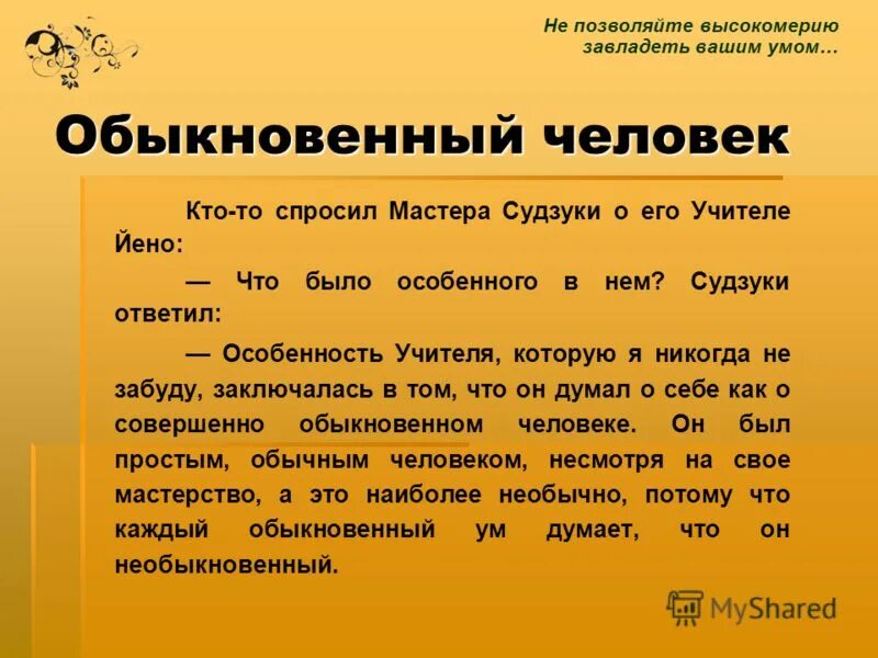 Эпоха высокомерия 36 глава. Притча обыкновенный человек. Притча о высокомерии человека. Стих про высокомерие. Высокомерие цитаты.