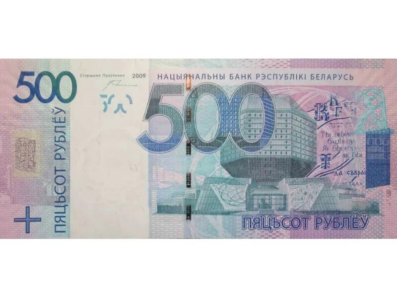 500 бел. Купюра 500 белорусских рублей. 500 рублей белоруссии купюра. купюра 500 рублей беларусь. 500 белорусских рублей.