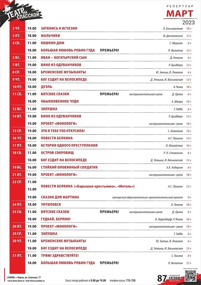 Афиша театров ноябрь 2023. Репертуар на март. Афиша Киров. Театральная афиша март. Репертуар на март месяц.