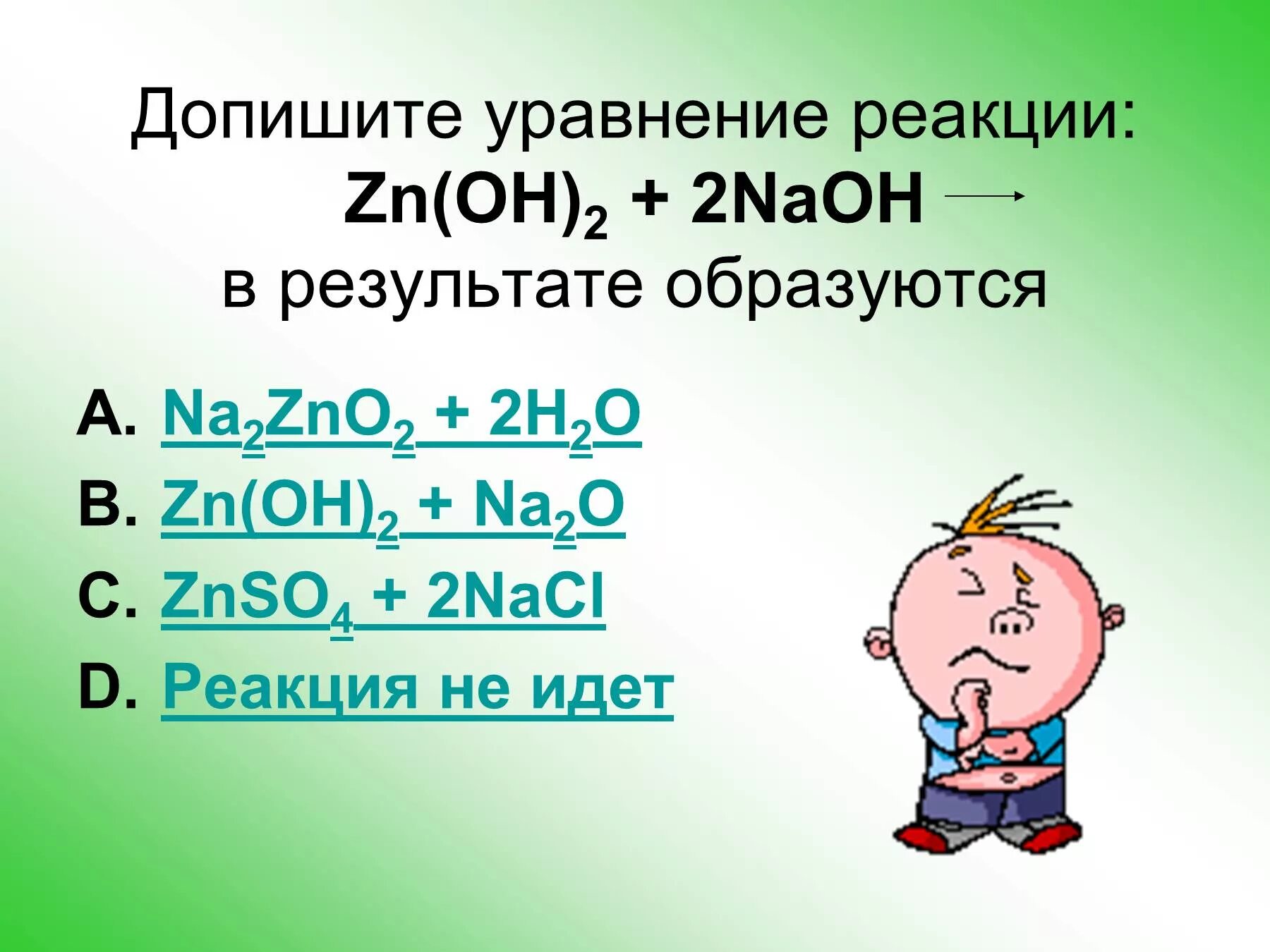 ZN Oh 2 уравнение реакции. ZN Oh 2 реакции. ZN(Oh)2. ZNO уравнение реакции.