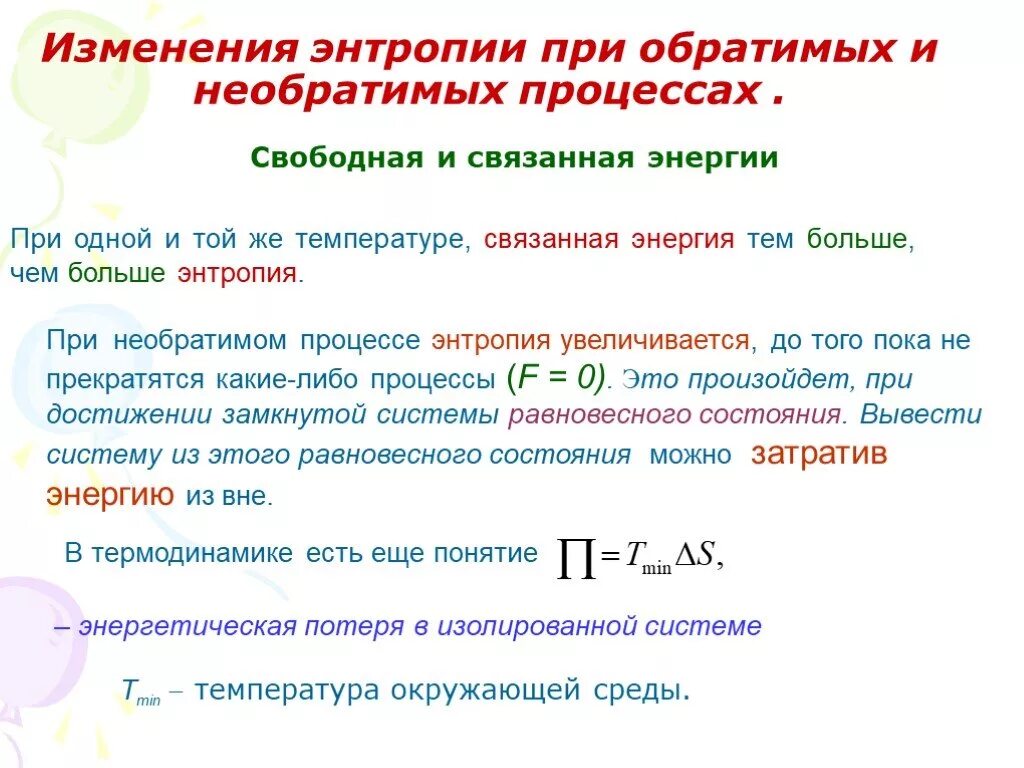 Изолированная термодинамическая. Энтропия в обратимых и необратимых процессах. Изменение энтропии при обратимых процессах. Изменение энтропии при обратимых и необратимых процессах. Изменение энтропии системы.