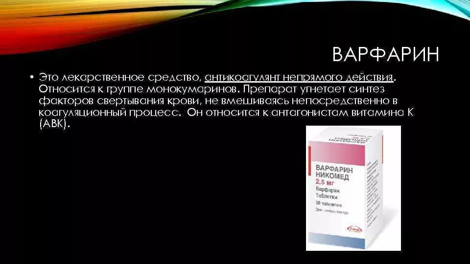 Варфарин относится к группе