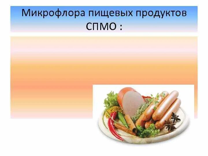Специфическая микрофлора пищевых продуктов. Типы питания микроорганизмов микробиология. Пищевая микрофлора. Микрофлора пищевых продуктов. Пищевая микрофлора.