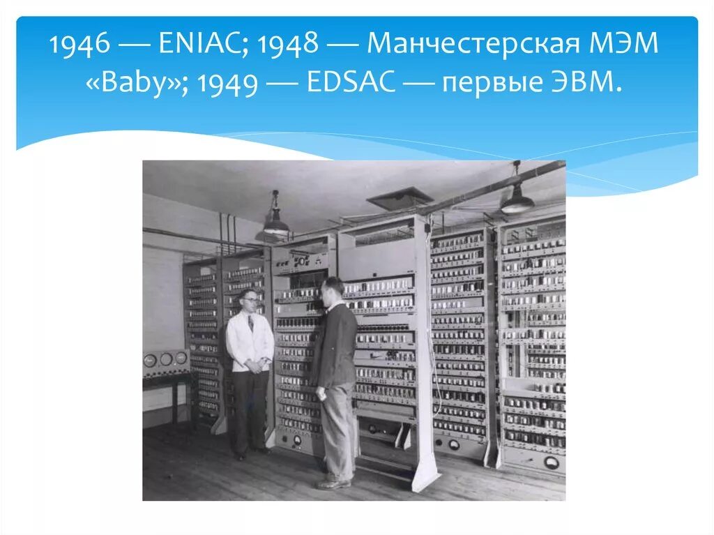 Где и когда была построена первая эвм. Компьютер Eniac 1943. Eniac (США, 1946. Первая ЭВМ EDSAC. Манчестерская ЭВМ 1948.