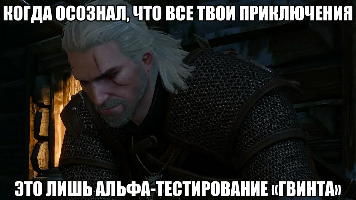 Ведьмак 3 Геральт смешной. The Witcher 3 мемы. Ведьмак 3 Мем. Ведьмак 3 мемы про гвинт. Приключения твоей бывшей