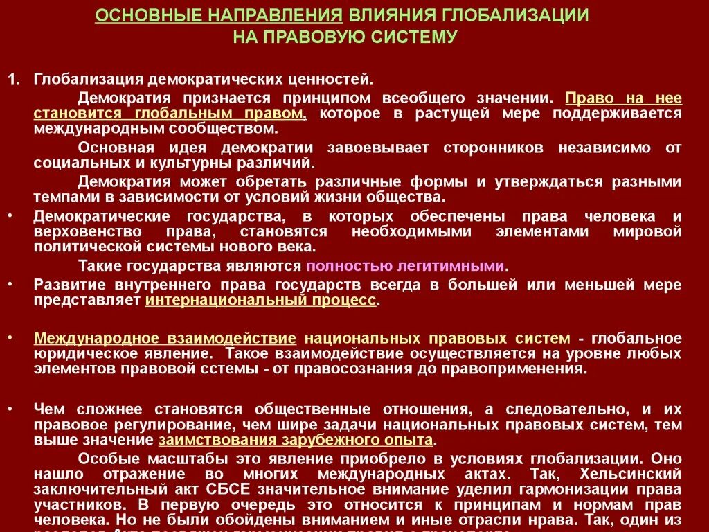 Тенденции развития глобализации. Право в условиях глобализации. Основные направления глобализации. Основные тенденции процесса глобализации.