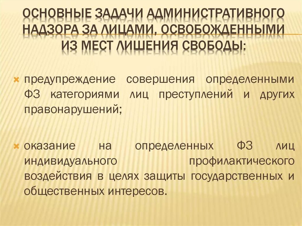 Фз об административном надзоре с изменениями. Надзор за лицами освобожденными из мест лишения свободы. Административном надзоре за лицами, освобожденными. Административный надзор за лицами освобожденными из мест лишения. Основные задачи административного надзора.