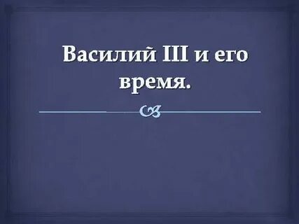 Вопросы василию 3