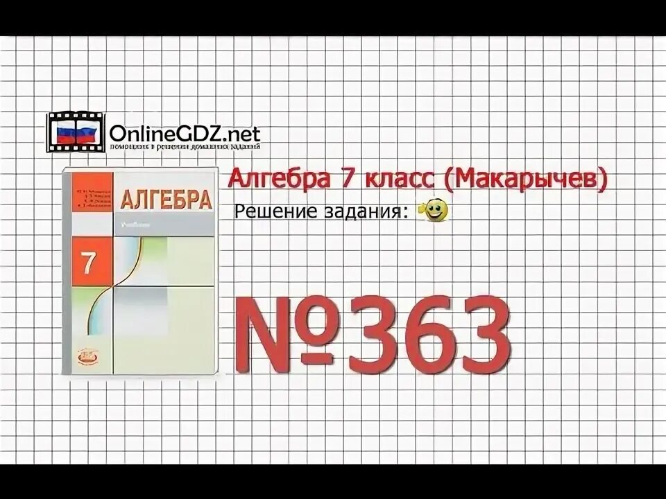 Алгебра 7 класс Макарычев номер 363. Алгебра 7 класс Макарычев 721. Алгебра 8 класс 363. Алгебра 7 класс Макарычев 300.