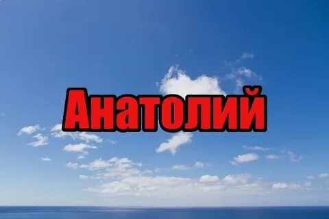 Именем слушать