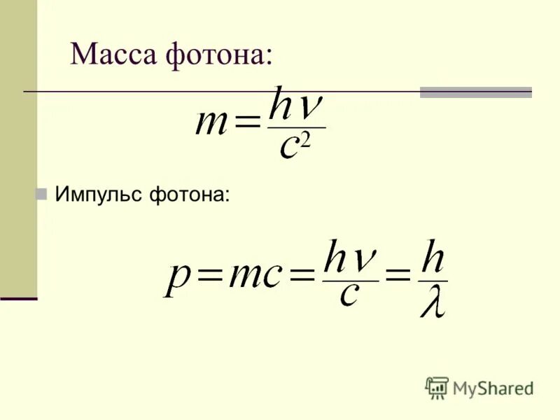 Формула для нахождения импульса фотона. Формула нахождения массы фотона. Масса фотона желтого света