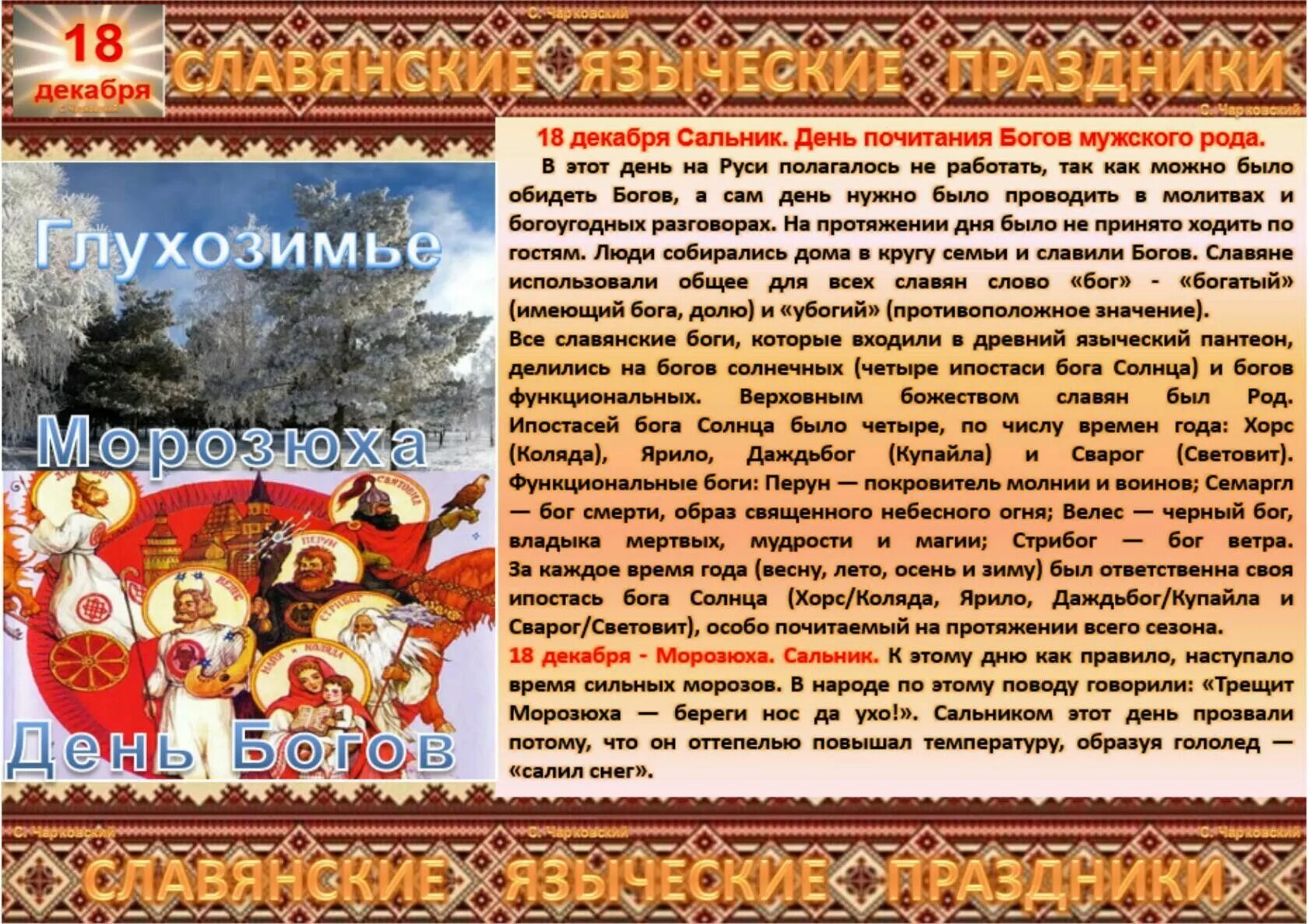 Календарь народных праздников. 18 Декабря праздник. Славянские языческие праздники. Славянский народный календарь.