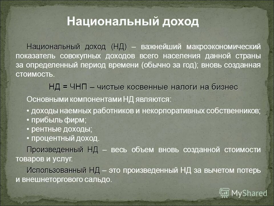 Национальный доход состоит из. Определить национальный доход страны. национальный доход стр. национальный доход макроэкономика. состав национального дохода.