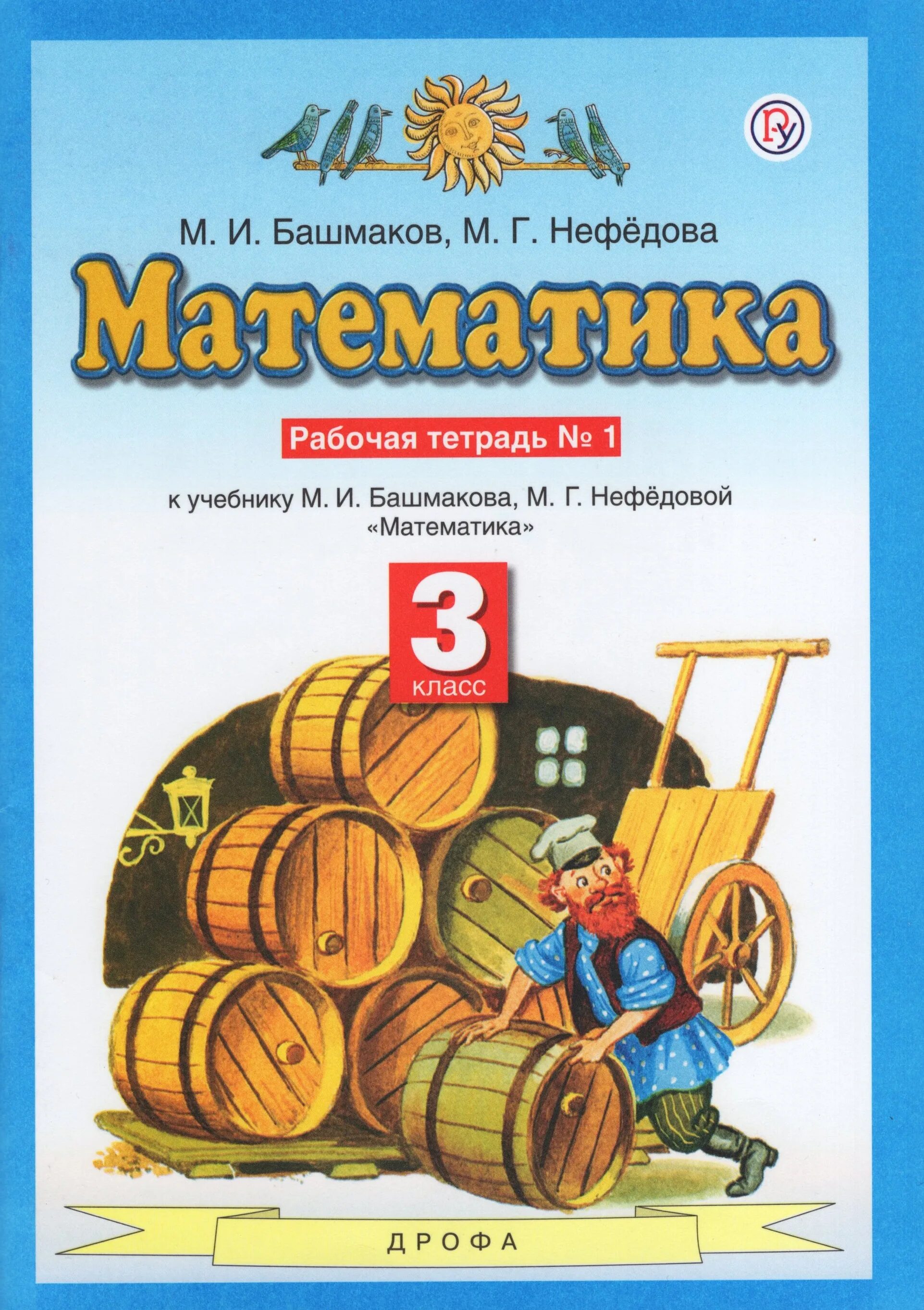 Математика (1 кл) башмаков м.и., нефёдова м.г. рабочая тетрадь 1 задание. Математика 3 м. и башмоков, м. г. нефёдова. Математика 1 класс часть 2 м и Башмакова м г Нефедова. Математика. 1 Класс. Башмаков м.и., Нефедова м.г. учебник. Тетрадь по математике нефедова 1