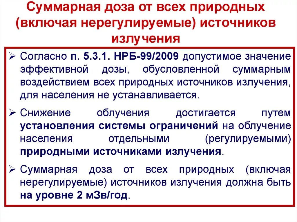 НРБ-99/2009. НРБ-99/2009 нормы радиационной безопасности. Нрб 99 2009 статус