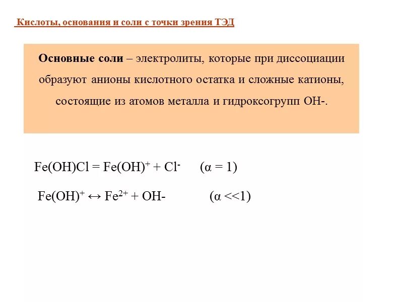 Электролитические свойства кислот. Соли с точки зрения теории электролитической диссоциации. Соли с точки зрения электролитической диссоциации Тэд. Основная теория электролитической диссоциации. Кислоты соли основания с точки зрения электролитической диссоциации.