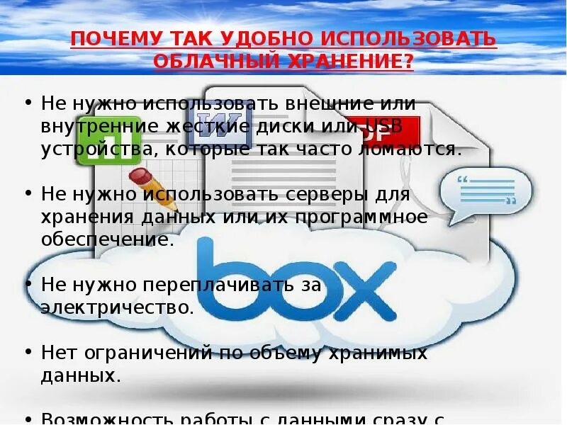 Как сохранить данные в облаке. Облачные хранилища данных. Облачные хранилища данных сообщение. Возможности облачных хранилищ. Облачные хранилища презентация.