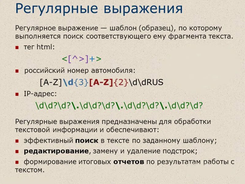 Что такое регулярные выражения. Регулярные выражения. Квантификатор регулярные выражения. Свойства регулярных выражений. Шаблоны регулярных выражений.