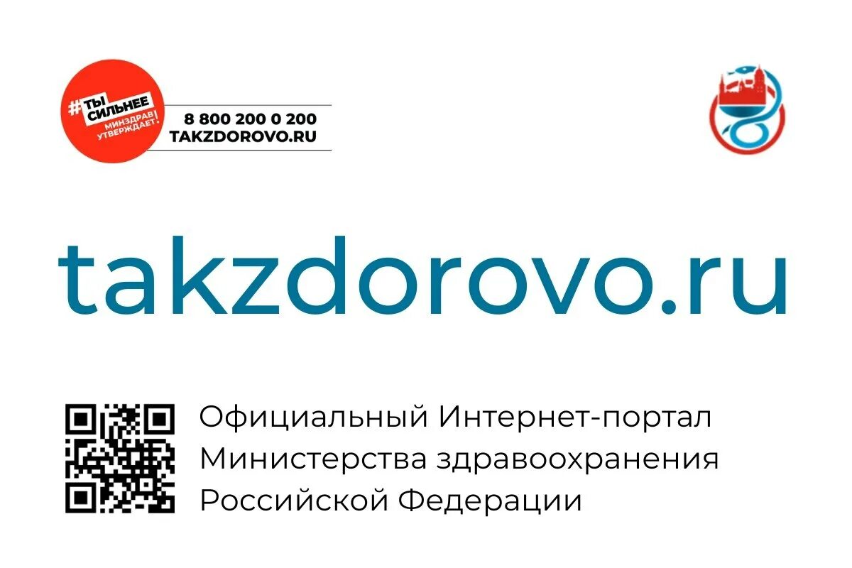 Takzdorovo. Ты сильнее минздрав утверждает. Так здорово. Портал так здорово. Плакаты (ты сильнее!) минздрав.