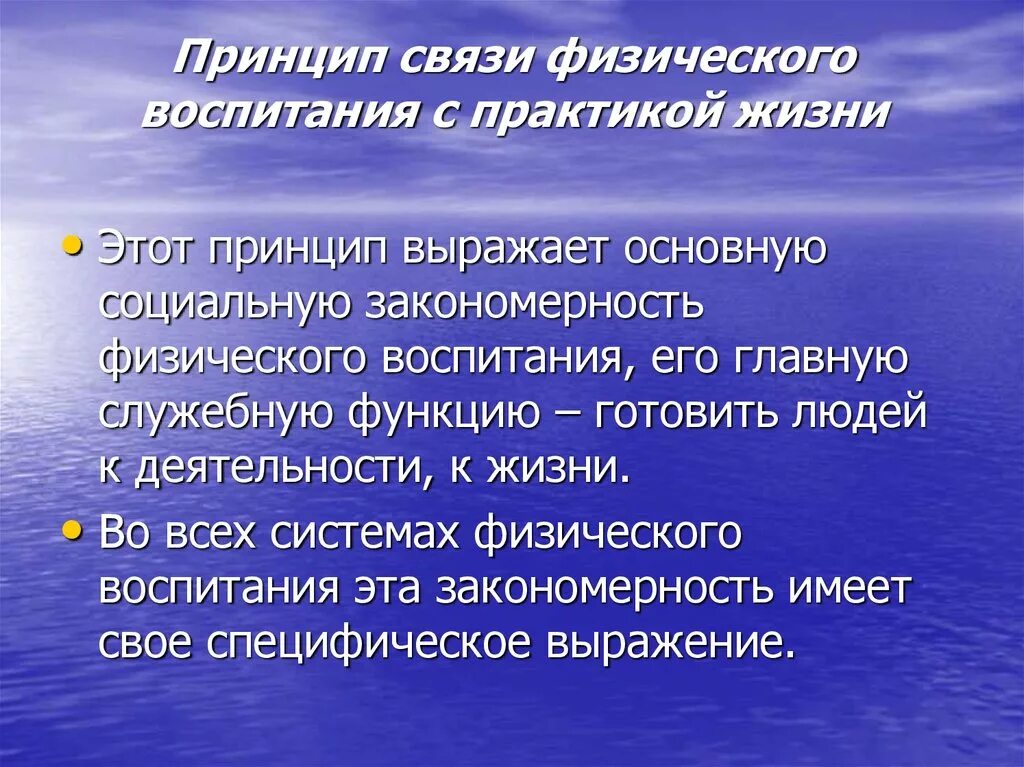 Социально физическая связь. Принципы физического воспитания. Принципы физ воспитания. Принцип связи воспитания с жизнью. Принципы средства методы физического воспитания.