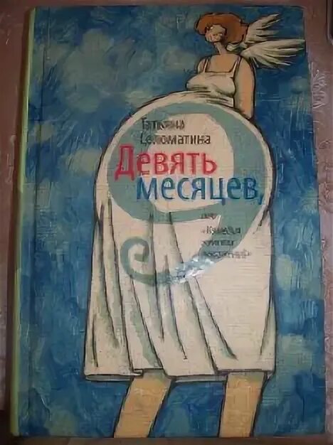 От 9 месяца до 1 года. Книга 9 месяцев. 9 месяцев. Соломатина девять месяцев. 9 месяцев читать.