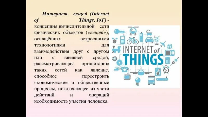 Промышленный интернет вещей урок технологии 9 класс. Интернет вещей. Концепция интернета вещей. Понятие интернет вещей. Проекты интернет вещей.