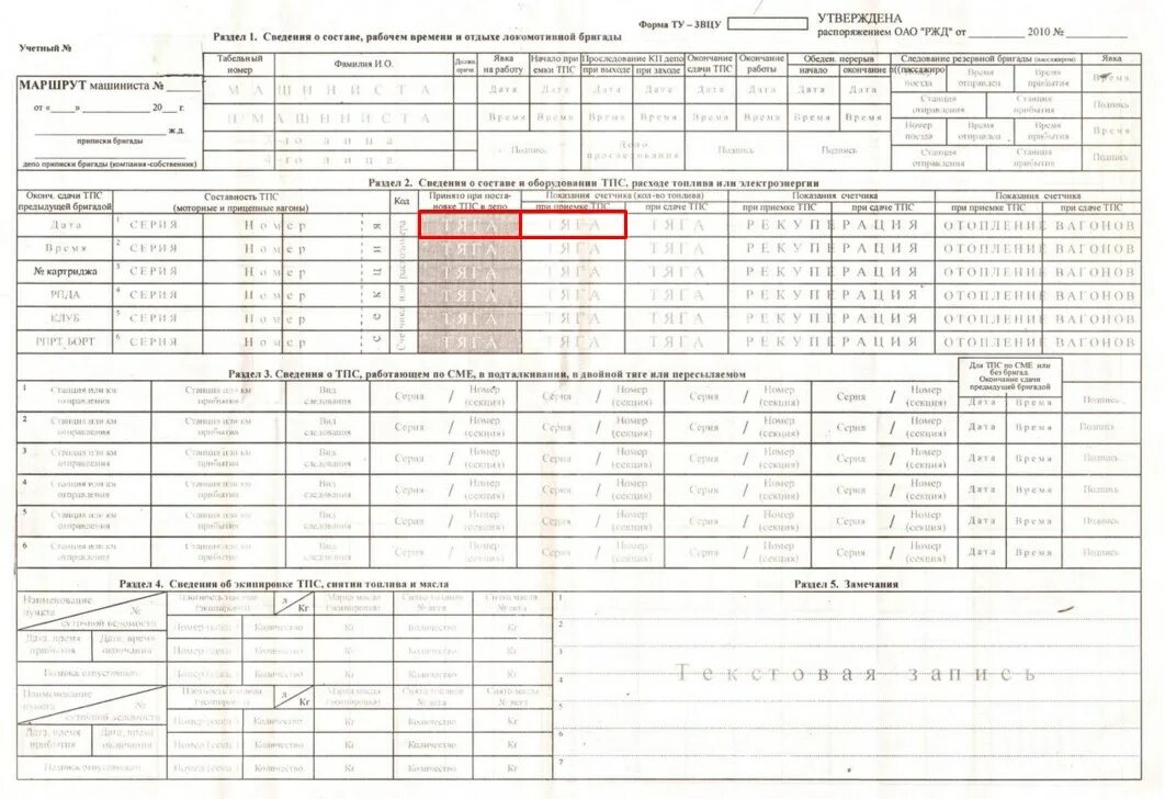 Маршрутный рабочий. Маршрут машиниста ту-3вцу. Маршрутный лист для машиниста тепловоза. Маршрут машиниста ту-3вцу заполненный. Форма ту-3вцу.