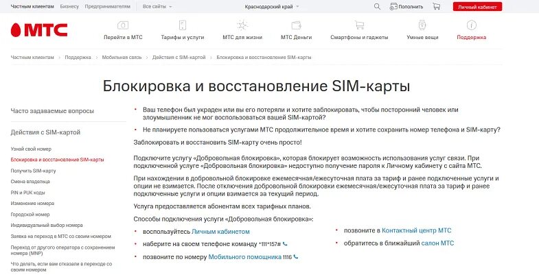 Mts заблокирован номер. Заблокировать сим карту МТС. Восстановление сим карты МТС. Восстановление номера МТС. Как восстановить сим карту МТС.