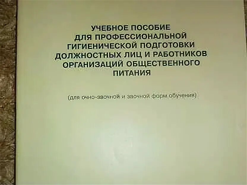 Гигиеническое обучение работников общественного питания. Учебное пособие для профессиональной гигиенической подготовки. профессиональная гигиеническая подготовка. гигиеническое обучения для работников общепита.