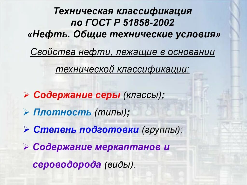 Техническая классификация нефти. Представления о происхождении нефти и газа. Типы классы группы нефти. ГОСТ нефти 51858. Первая группа нефти