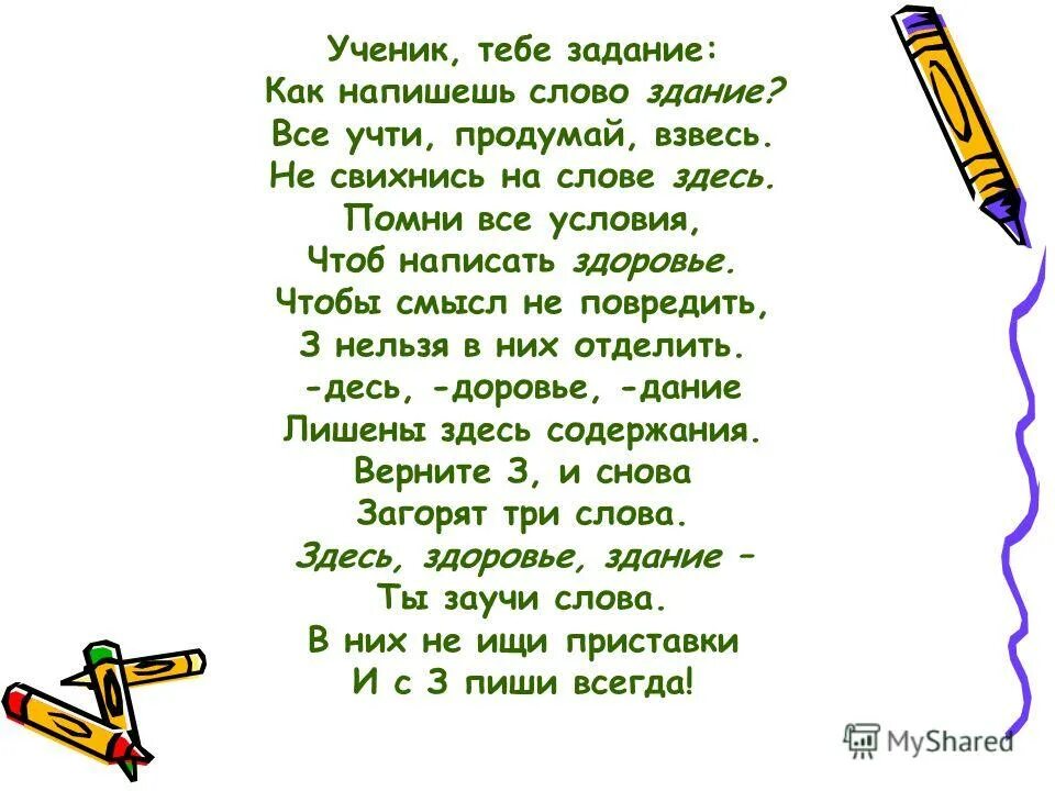 Как пишется ученик. Как написать слово здесь. Писать текст. Как пишется слово ученик. Песня без слов написать слова